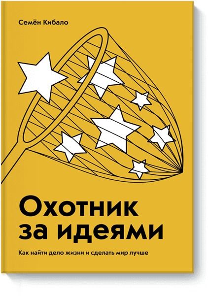 Обложка книги "Семён Кибало: Охотник за идеями. Как найти дело жизни и сделать мир лучше"