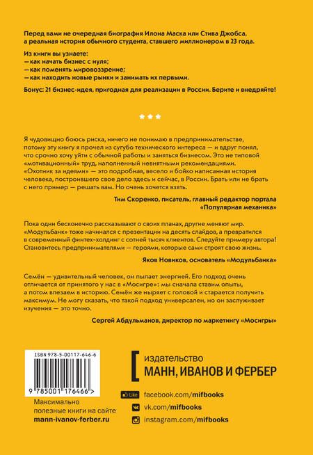 Фотография книги "Семён Кибало: Охотник за идеями. Как найти дело жизни и сделать мир лучше"
