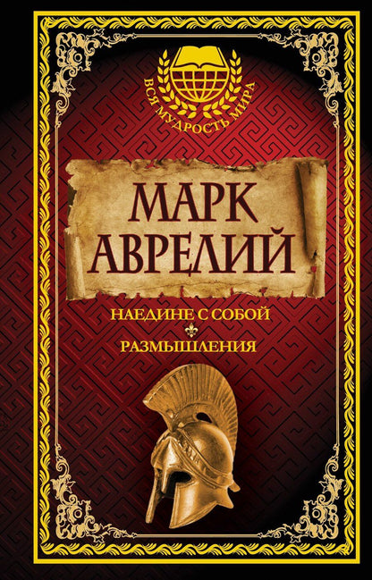 Обложка книги "Семён Миронович: Марк Аврелий. Наедине с собой. Размышления"