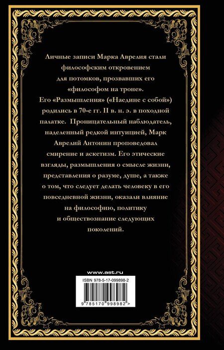 Фотография книги "Семён Миронович: Марк Аврелий. Наедине с собой. Размышления"