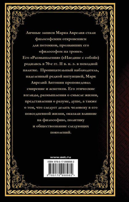 Фотография книги "Семён Миронович: Марк Аврелий. Наедине с собой. Размышления"
