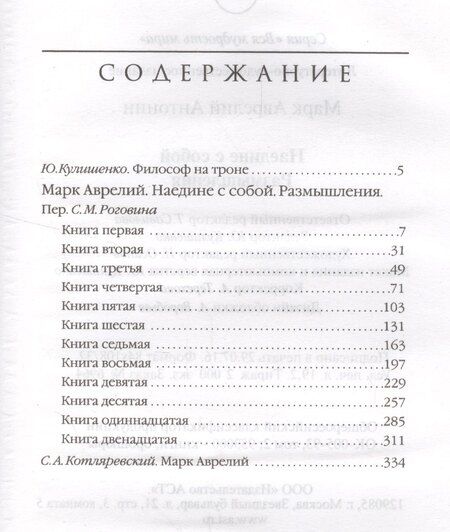 Фотография книги "Семён Миронович: Марк Аврелий. Наедине с собой. Размышления"