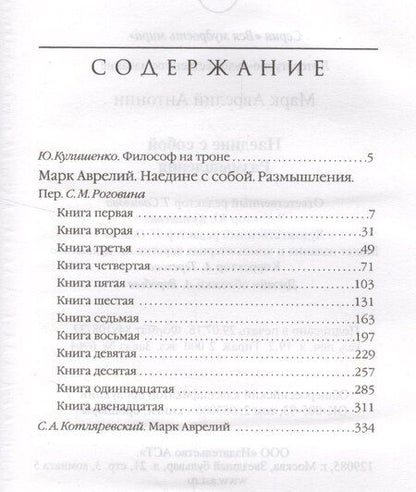 Фотография книги "Семён Миронович: Марк Аврелий. Наедине с собой. Размышления"