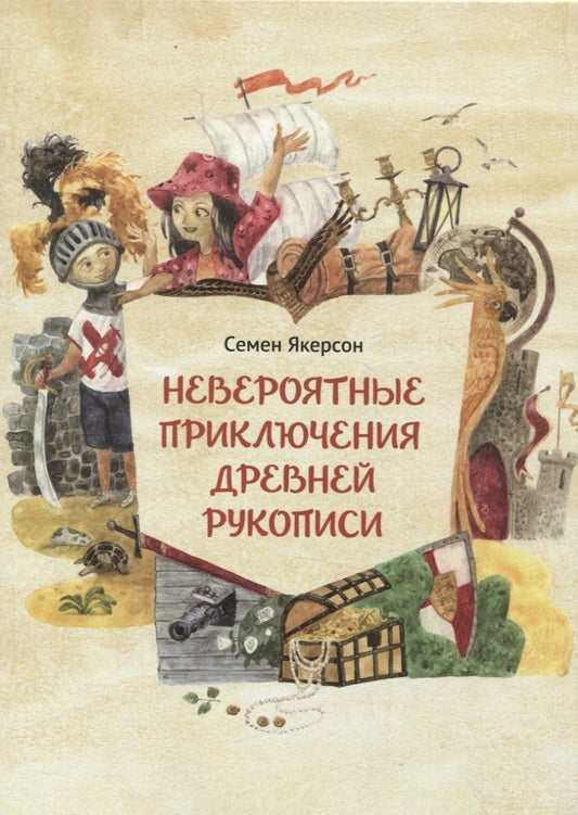 Обложка книги "Семён Мордухович: Невероятные приключения древней рукописи"