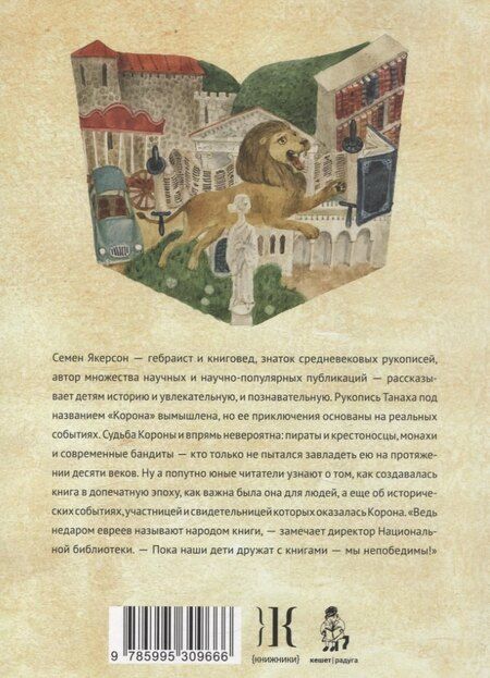 Фотография книги "Семён Мордухович: Невероятные приключения древней рукописи"