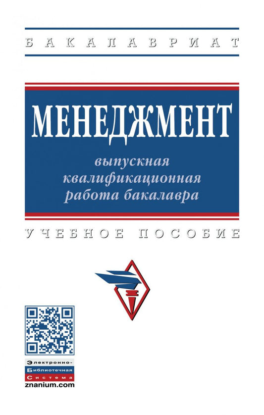 Обложка книги "Семён Резник: Менеджмент: выпускная квалификационная работа бакалавра. Учебное пособие"