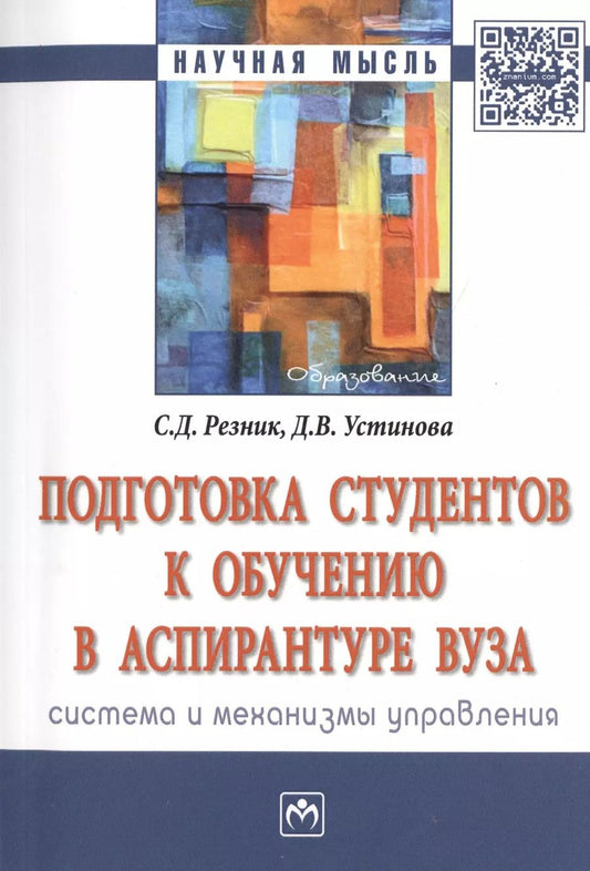 Обложка книги "Семён Резник: Подготовка студентов к обучению в аспирантуре вуза: система и механизмы управления"