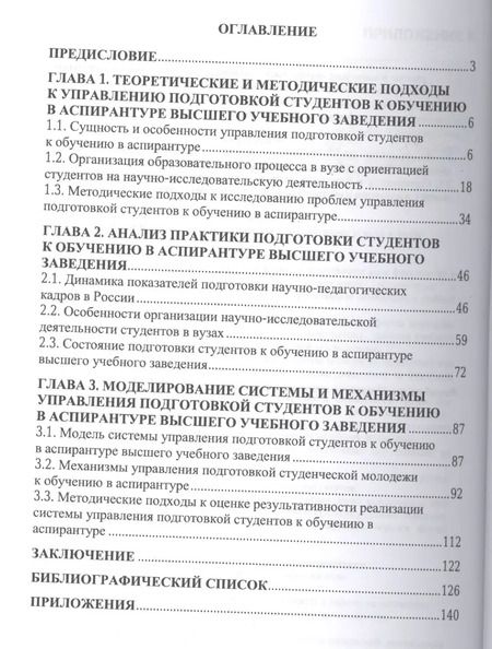 Фотография книги "Семён Резник: Подготовка студентов к обучению в аспирантуре вуза: система и механизмы управления"