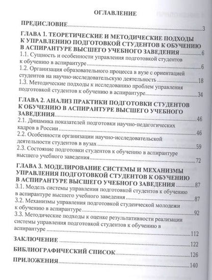 Фотография книги "Семён Резник: Подготовка студентов к обучению в аспирантуре вуза: система и механизмы управления"