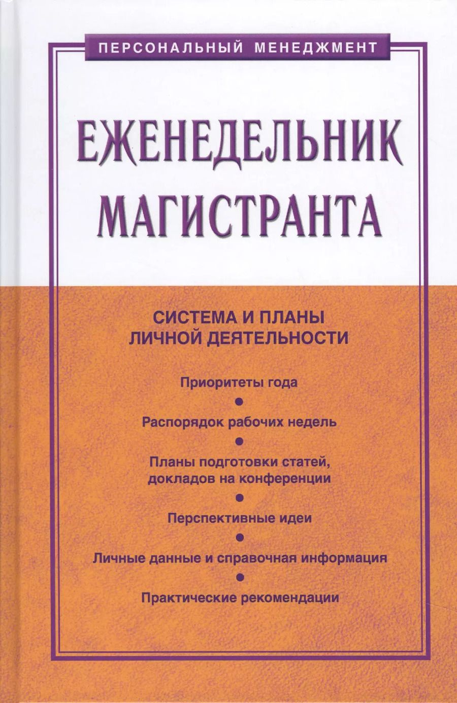 Обложка книги "Семён Резник: Еженедельник магистранта"