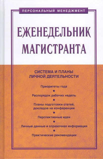 Обложка книги "Семён Резник: Еженедельник магистранта"