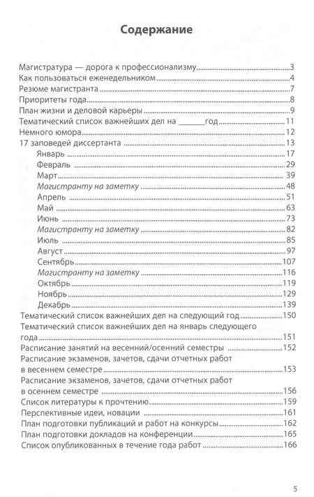 Фотография книги "Семён Резник: Еженедельник магистранта"