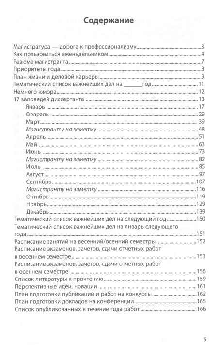 Фотография книги "Семён Резник: Еженедельник магистранта"