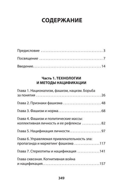 Фотография книги "Семён Уралов: Нацизм, фашизм и массовое внушение. Как создают убийц и террористов"
