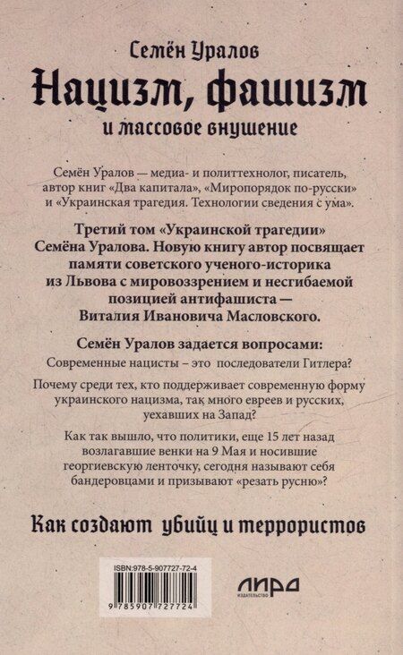 Фотография книги "Семён Уралов: Нацизм, фашизм и массовое внушение. Как создают убийц и террористов"