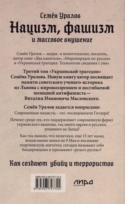 Фотография книги "Семён Уралов: Нацизм, фашизм и массовое внушение. Как создают убийц и террористов"