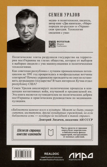Обложка книги "Семён Уралов: ПостУкраина. Страна без государства"