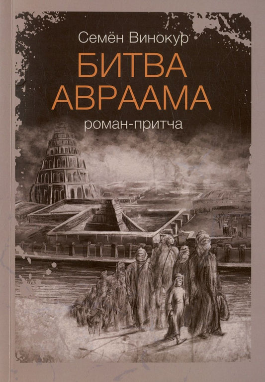 Обложка книги "Семён Винокур: Битва Авраама. Роман-притча"
