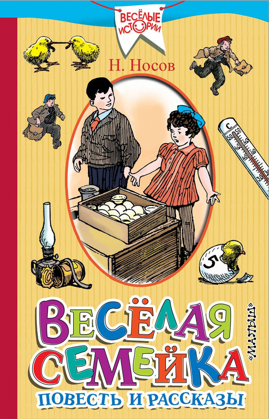 Обложка книги "Семёнов, Носов: Весёлая семейка. Повесть и рассказы"