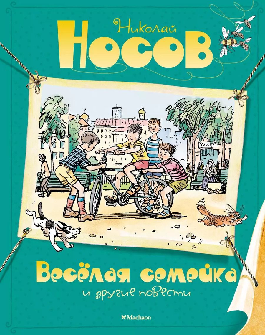 Обложка книги "Семёнов, Носов: Весёлая семейка и другие повести"