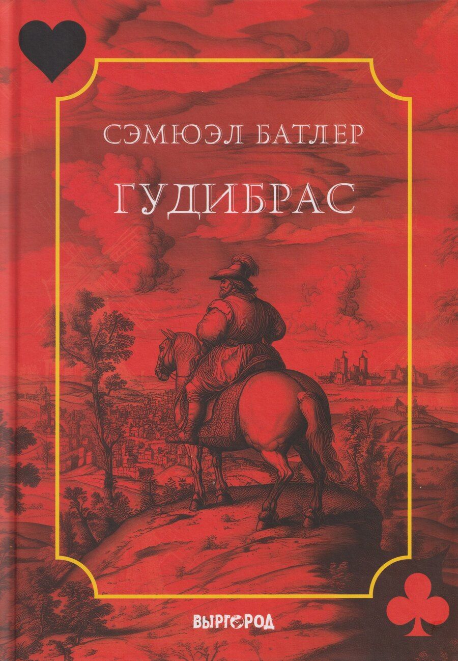 Обложка книги "Сэмюэл Батлер: Гудибрас: поэма"