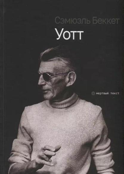 Обложка книги "Сэмюэль Беккет: Уотт"