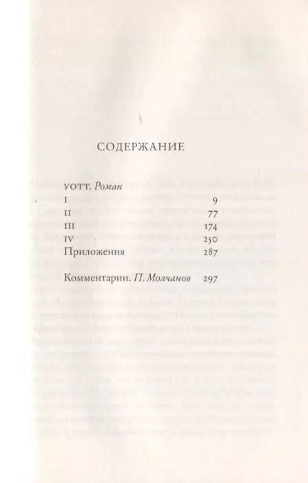 Фотография книги "Сэмюэль Беккет: Уотт"