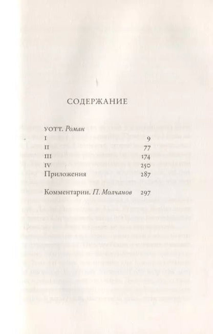 Фотография книги "Сэмюэль Беккет: Уотт"