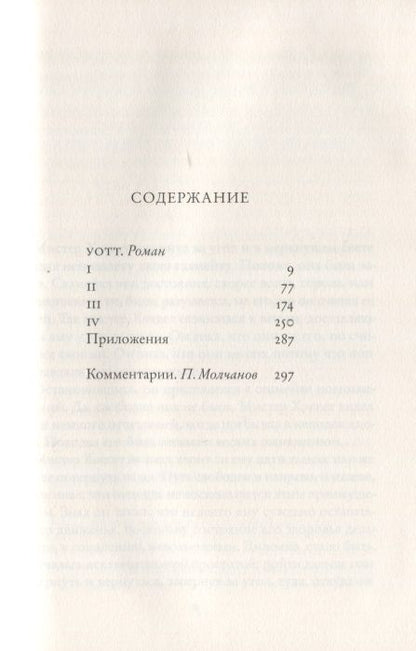 Фотография книги "Сэмюэль Беккет: Уотт"