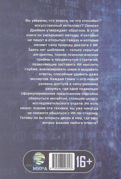 Фотография книги "Сэмюэл Дрейвен: Вне рамок запроса: искусство продвинутого взаимодействия с ИИ"