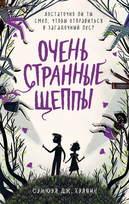 Обложка книги "Сэмюэл Дж.: Очень странные Щеппы"