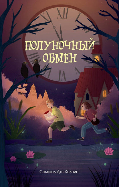 Обложка книги "Сэмюэл Дж.: Полуночный обмен"