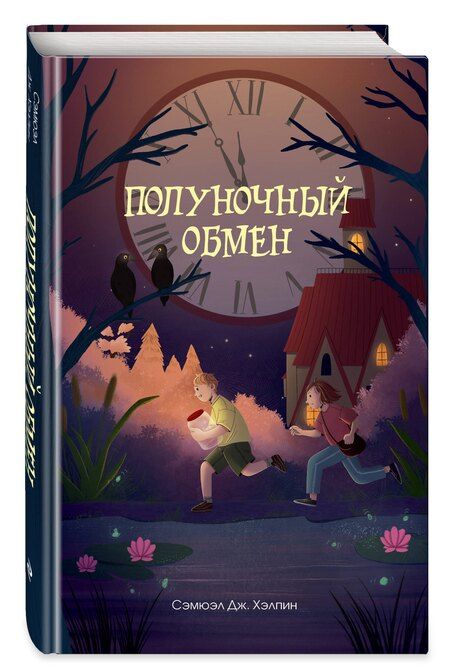 Фотография книги "Сэмюэл Дж.: Полуночный обмен"