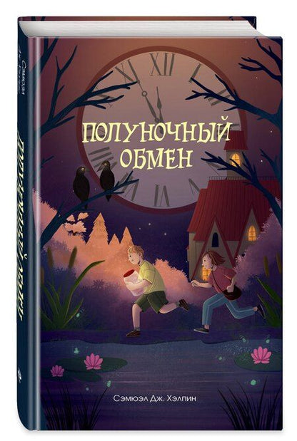 Фотография книги "Сэмюэл Дж.: Полуночный обмен"