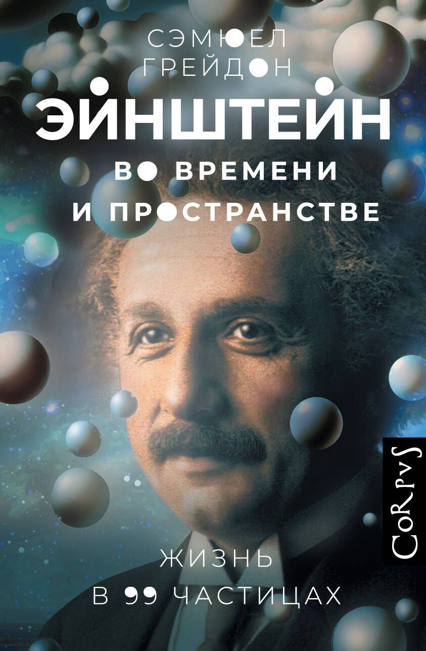 Обложка книги "Сэмюел Грейдон: Эйнштейн во времени и пространстве"