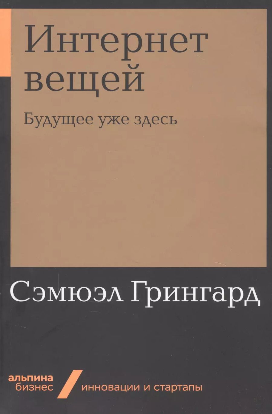 Обложка книги "Сэмюэл Грингард: Интернет вещей: Будущее уже здесь"