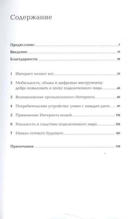 Фотография книги "Сэмюэл Грингард: Интернет вещей: Будущее уже здесь"