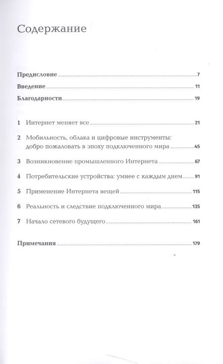 Фотография книги "Сэмюэл Грингард: Интернет вещей: Будущее уже здесь"