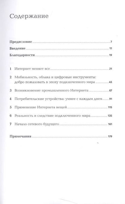 Фотография книги "Сэмюэл Грингард: Интернет вещей: Будущее уже здесь"
