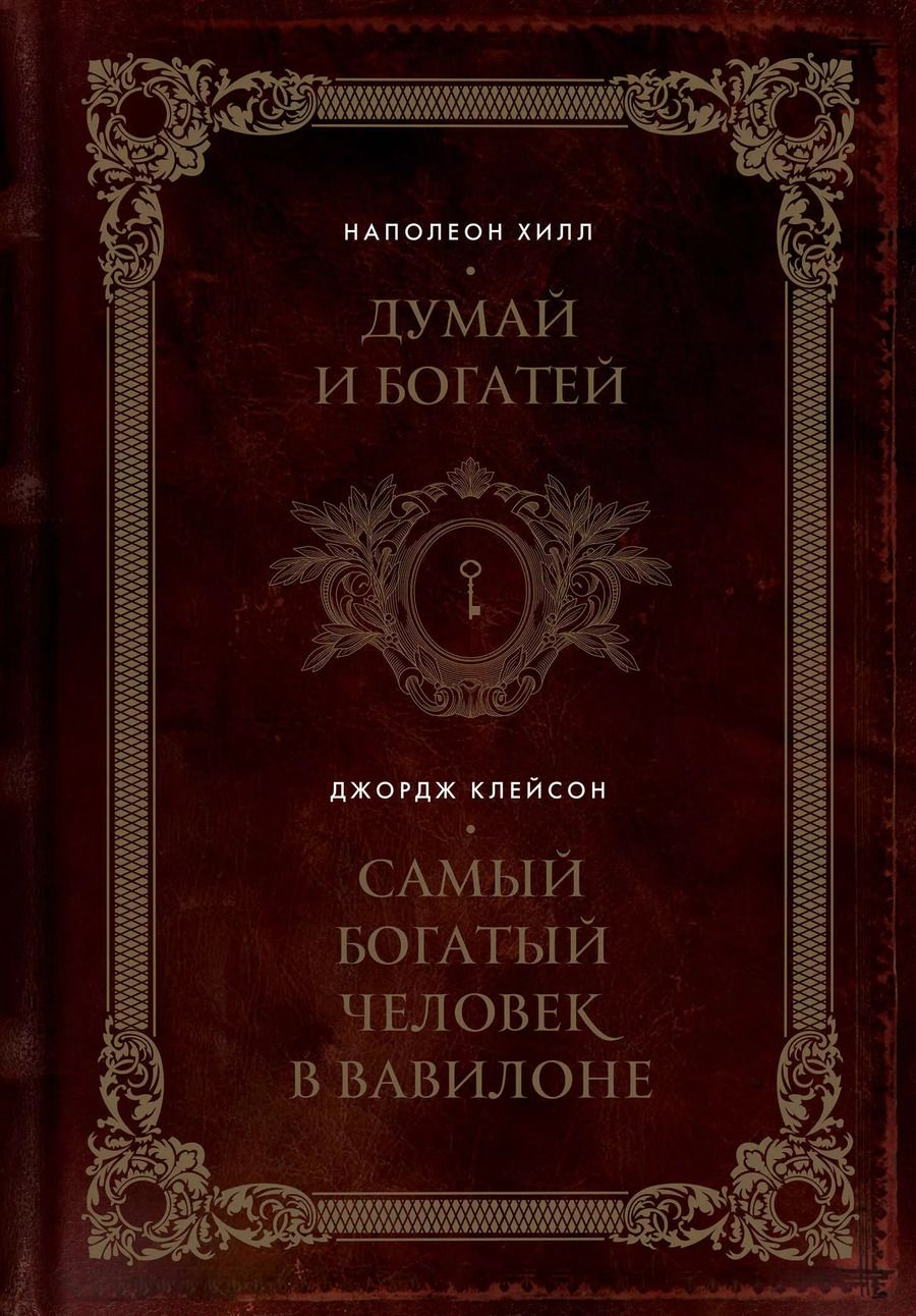 Обложка книги "Сэмюэль, Хилл: Думай и богатей. Самый богатый человек в Вавилоне"