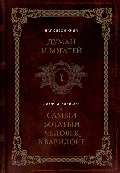 Обложка книги "Сэмюэль, Хилл: Думай и богатей. Самый богатый человек в Вавилоне"