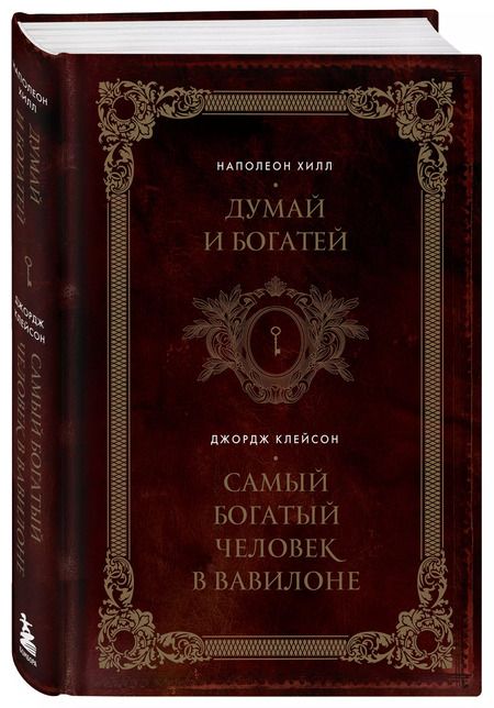 Фотография книги "Сэмюэль, Хилл: Думай и богатей. Самый богатый человек в Вавилоне"