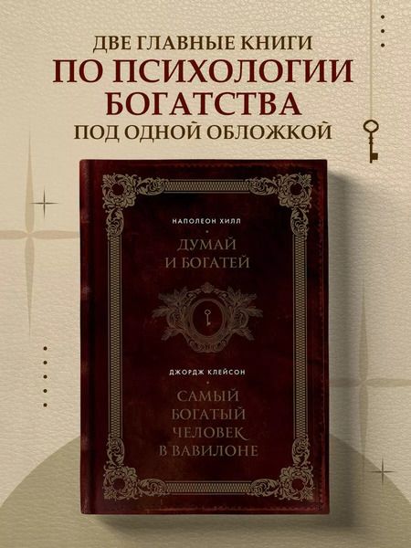 Фотография книги "Сэмюэль, Хилл: Думай и богатей. Самый богатый человек в Вавилоне"