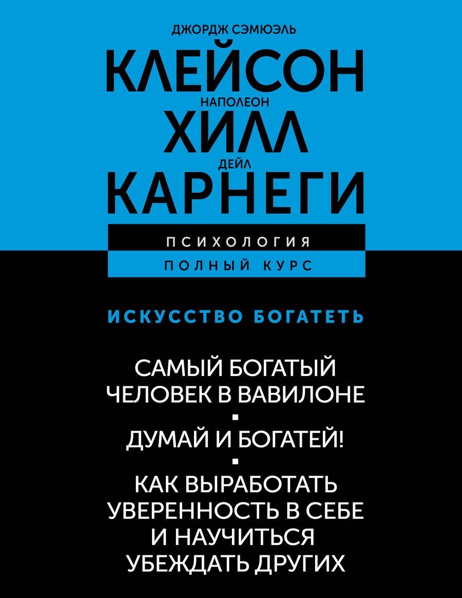 Обложка книги "Сэмюэль, Хилл: ИСКУССТВО БОГАТЕТЬ. Самый богатый человек в Вавилоне. Думай и богатей! Как выработать уверенность в себе и научиться убеждать других"