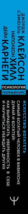 Фотография книги "Сэмюэль, Хилл: ИСКУССТВО БОГАТЕТЬ. Самый богатый человек в Вавилоне. Думай и богатей! Как выработать уверенность в себе и научиться убеждать других"