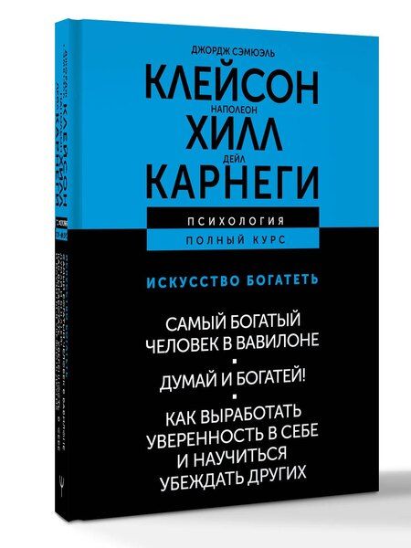 Фотография книги "Сэмюэль, Хилл: ИСКУССТВО БОГАТЕТЬ. Самый богатый человек в Вавилоне. Думай и богатей! Как выработать уверенность в себе и научиться убеждать других"
