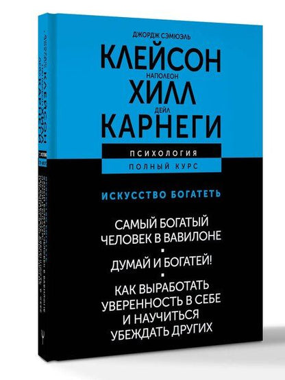 Фотография книги "Сэмюэль, Хилл: ИСКУССТВО БОГАТЕТЬ. Самый богатый человек в Вавилоне. Думай и богатей! Как выработать уверенность в себе и научиться убеждать других"
