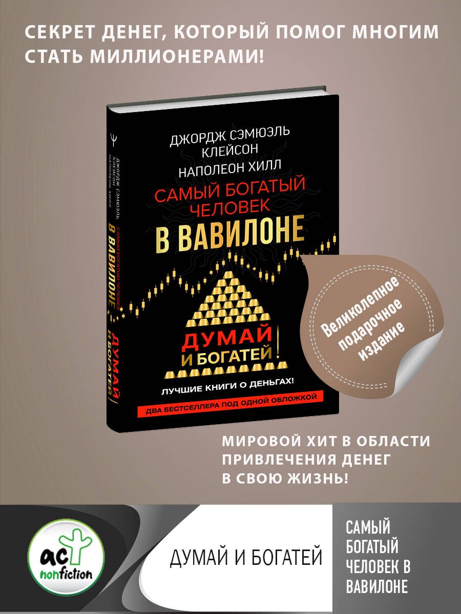 Обложка книги "Сэмюэль, Хилл: Самый богатый человек в Вавилоне. Думай и богатей"