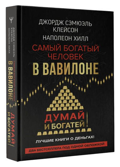 Фотография книги "Сэмюэль, Хилл: Самый богатый человек в Вавилоне. Думай и богатей"