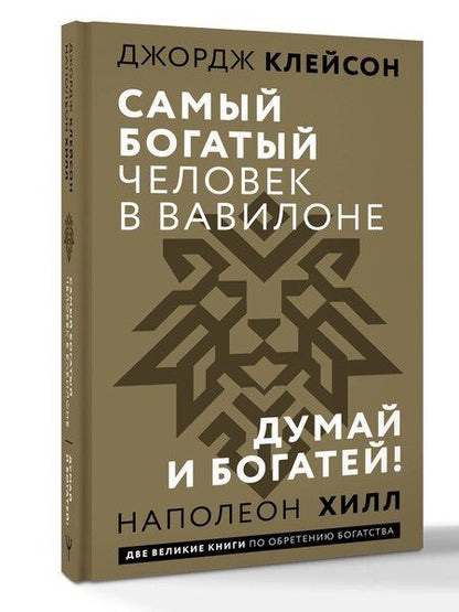 Фотография книги "Сэмюэль, Хилл: Самый богатый человек в Вавилоне. Думай и богатей"